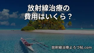 放射線治療の費用はいくら？ がん種別・治療法別にわかりやすく解説【2026年版】