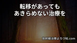 オリゴ転移（オリゴメタスタシス）とは何か  ― 少数転移に対する「根治を目指す治療」