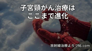 子宮頚癌の最新治療と予防：放射線治療・免疫療法・温熱療法・ワクチン・治療後QOLま
