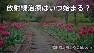 放射線治療の期間はどれくらい？ 治療開始までの流れと疾患別スケジュールを専門医が
