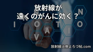 アブスコパル効果とは?放射線治療と免疫療法がもたらす新しいがん治療の可能性