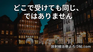 放射線治療医の偏在と、どこで治療を受けるべきか 〜後悔しない病院選びのポイント〜