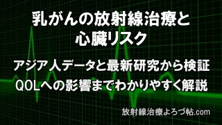 乳がん術後の放射線治療と心臓への影響 ― 冠動脈・心血管リスク・QOLまで最新研究をわ