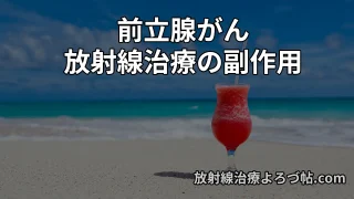 【前立腺がんの放射線治療（IMRT）の副作用】  原因・頻度・予防・治療・治療後の注意