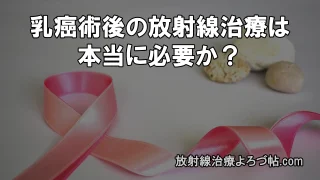乳癌治療の最新情報まとめ ― 放射線治療を中心に、乳房温存術・切除術との比較から将