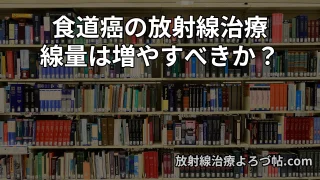 食道癌に対する放射線治療の最新エビデンスまとめ  ― 線量は増やすべきか？陽子線は有