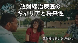 放射線治療医のキャリア形成 日本とアメリカの比較から考える将来戦略
