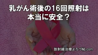 乳がん術後の寡分割照射とは？ 16回照射は安全？副作用・整容性・長期リスクまで専門