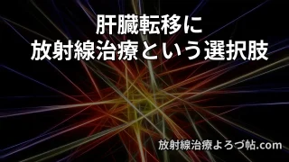 肝臓転移に対する放射線治療(SBRT) 短期間で終わる新しい治療の可能性