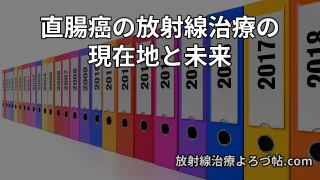 直腸癌の放射線治療｜術前CRT・短期照射・手術省略・免疫療法まで最新エビデンスを解
