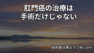 肛門癌とは？原因・治療法・放射線治療（IMRT・CRT）までわかりやすく解説