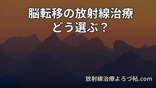 多発脳転移に対する放射線治療｜全脳照射と定位照射の違いと副作用を専門医が解説