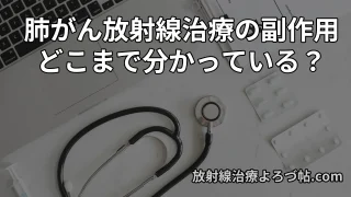 肺がんの放射線治療における副作用と注意点  ― 肺炎・呼吸機能・神経障害・心臓への影