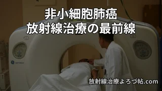 非小細胞肺癌に対する放射線治療の最前線  ― 高精度照射・免疫療法・線量戦略・再発評