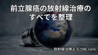 前立腺癌の治療法を網羅的に解説 ― 放射線治療・ホルモン療法併用期間・小線源治療・