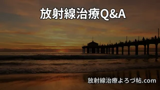 放射線治療の不安を解消|患者さんからよくある質問を専門医が解説(副作用・生活・再