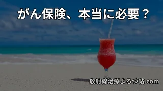 【最新版】がん保険は必要?放射線治療の費用と後悔しない選び方を専門医が解説