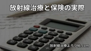 【医師解説】放射線治療は保険でいくら戻る?高額療養費制度・民間保険の違いを徹底解