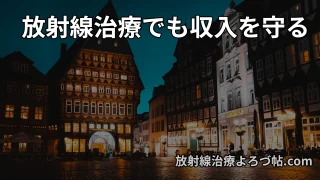 傷病手当金とは？放射線治療中でも受け取れる公的制度をわかりやすく解説