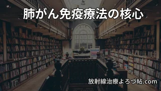 【肺がん免疫療法】放射線治療との併用はなぜ有効?最新エビデンスと治療の考え方を専