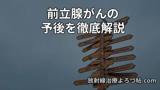 【最新データ】前立腺がんの5年・10年生存率|リスク別・治療別に専門医が詳しく解説