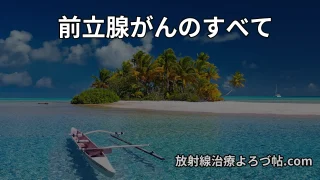 前立腺がん完全ガイド|リスク分類・治療・副作用・経過観察・再発・転移・QOL・予後