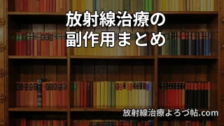 放射線治療の副作用まとめ｜症状・原因・対処・予防を専門医がわかりやすく解説