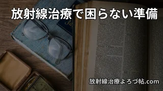 【医師が解説】放射線治療のとき「本当に役立ったもの」完全ガイド|入院・通院別おす
