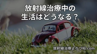 放射線治療中の生活ガイド|仕事・運動・入浴・旅行はできる?医師がわかりやすく解説