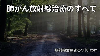 肺がん放射線治療まとめ|基礎・副作用・SBRT・免疫療法・生存率まで専門医が解説