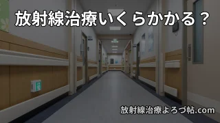【保存版】放射線治療の自己負担はいくら?入院費・外来費をわかりやすく解説