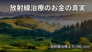 【保存版】放射線治療の医療費まとめ|自己負担・入院費・制度・保険まで完全ガイド