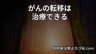 転移に対する放射線治療とは?―「もう治らない」ではなく、「戦略的に抑える」時代へ―