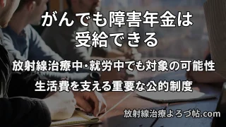 障害年金とは？がん・放射線治療中でも受給できる公的制度を分かりやすく解説