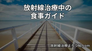 【医師監修】放射線治療中の食事ガイド ｜副作用を軽くし、治療を乗り切るための完全