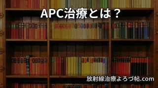 放射線性直腸炎のAPC治療とは？血便の原因・痛み・費用・保険適応を専門医が解説