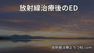 【放射線治療後のED】原因・回復の可能性・治療法を放射線治療専門医が解説