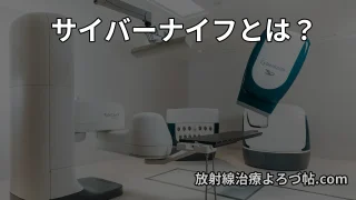 サイバーナイフとは？仕組み・適応・治療の流れを放射線治療専門医が解説