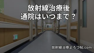 放射線治療後のフォローアップ完全ガイド｜通院頻度・検査内容・いつまで続く？専門医