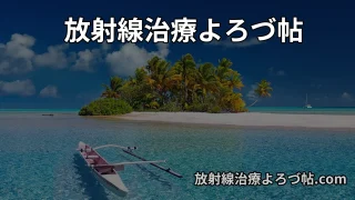 当サイトのポリシー|― がん治療だけでなく、人生を守る情報を ―