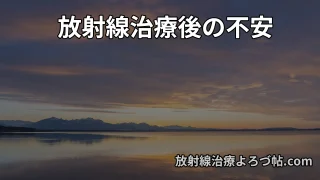 放射線治療後の不安・心理ガイド｜再発の恐怖・症状・検査前ストレスを専門医が整理