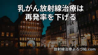 【最新版ガイドライン解説】乳がん放射線治療と再発率：リンパ節転移あり・なしでどう