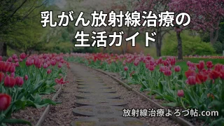 乳がん放射線治療の生活ガイド｜治療中・治療後の日常生活・副作用・美容まで専門医が