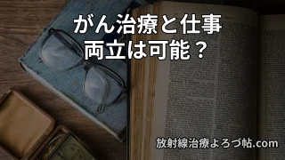 【がん治療と仕事の両立】働きながら治療は可能？休職・制度・現実を専門医が解説