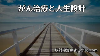 人生設計とがん治療｜放射線治療専門医が教えるお金・仕事・家族の準備