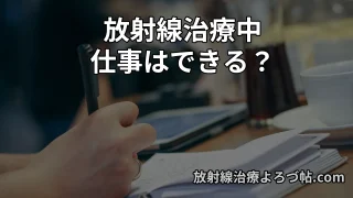 放射線治療中でも仕事はできる?休職は必要?医師が解説する働き方ガイド