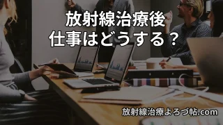 放射線治療後の働き方ガイド｜仕事復帰はいつから？フルタイム・時短・転職まで専門医