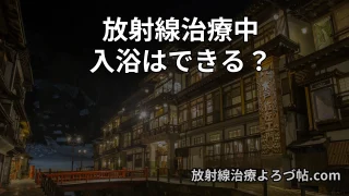 放射線治療中の入浴は大丈夫?医師が解説|シャワー・湯船・温泉の注意点