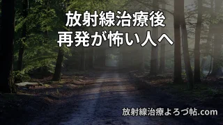 放射線治療後の再発が不安な方へ｜起こりやすい時期・症状・見つけ方を専門医が解説
