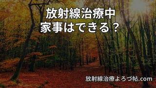 放射線治療中の家事・介護はできる？無理をしない生活のコツ【医師が解説】